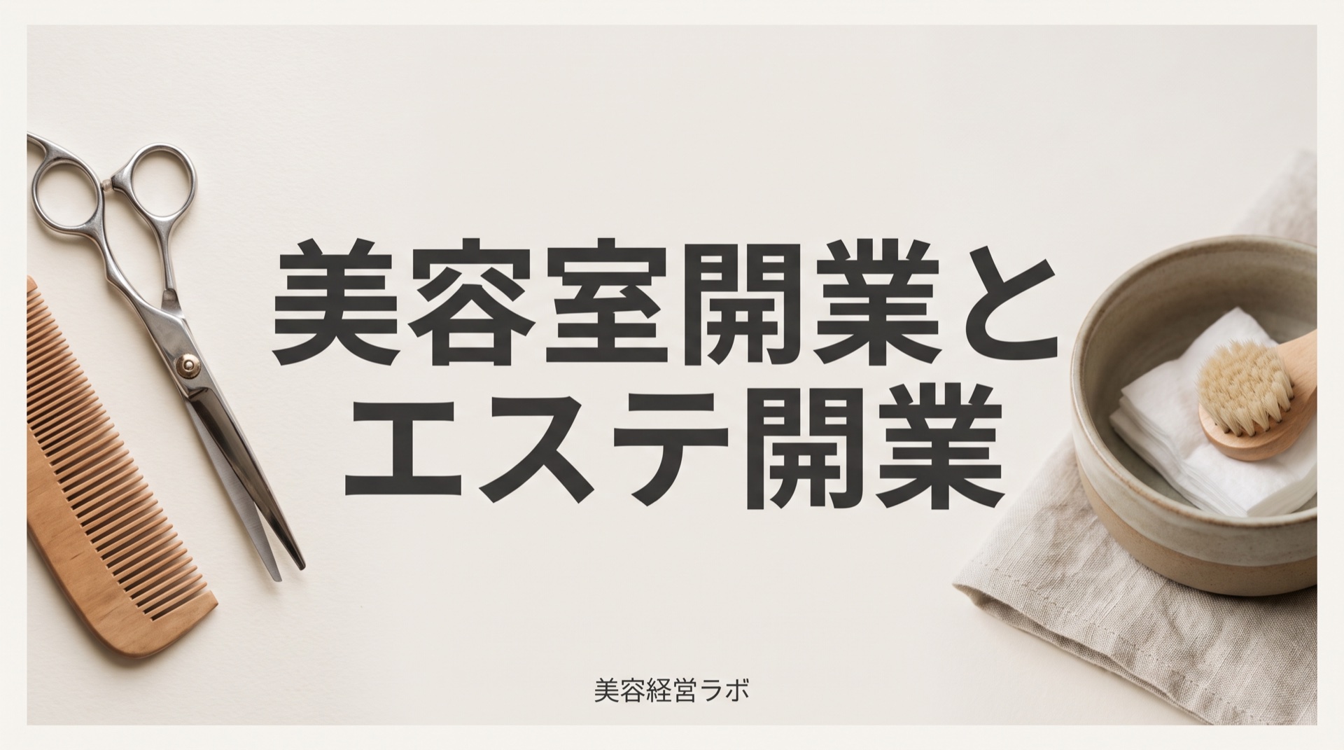 美容室開業とエステ開業の違い。免許と美容所登録が分岐点