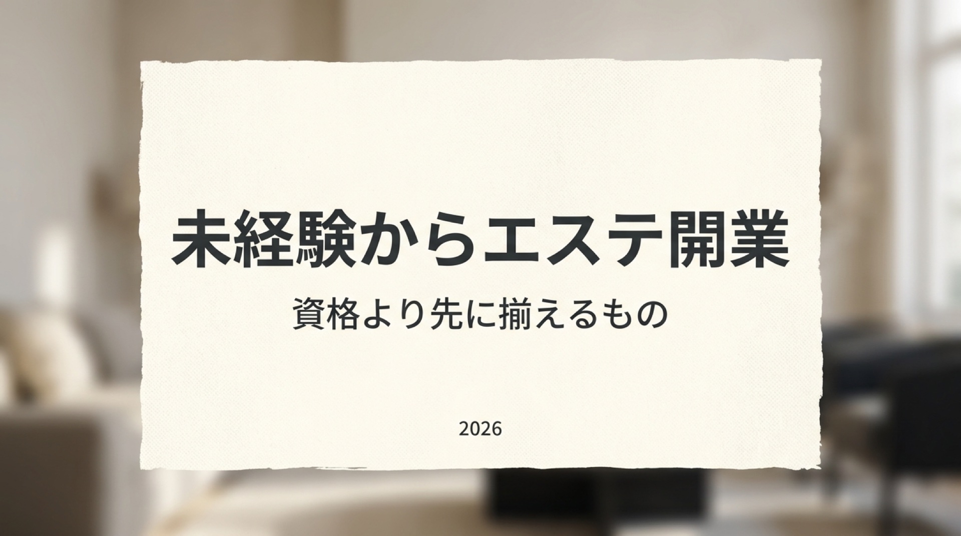 未経験からエステ開業。資格より先に揃えるもの