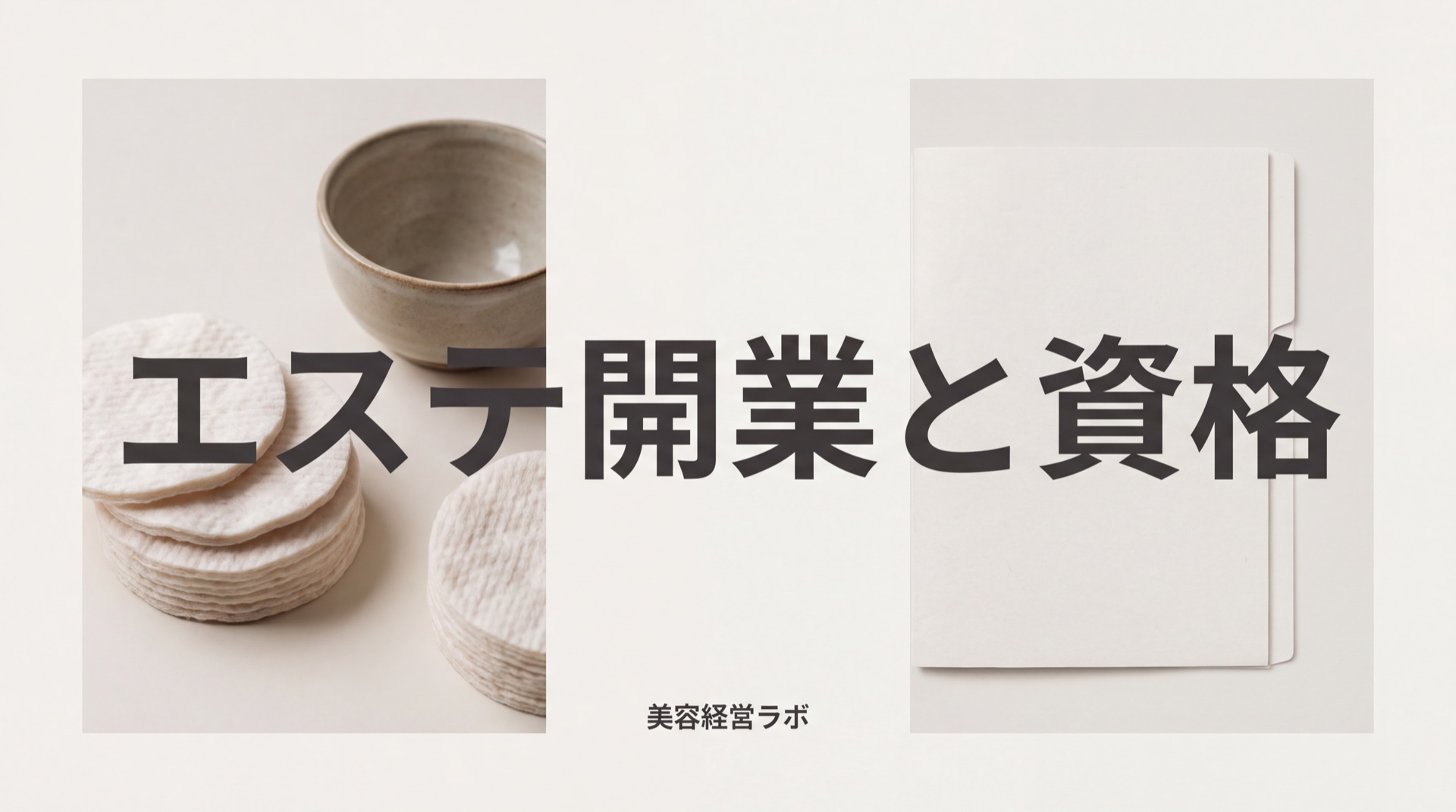 エステ開業に資格は必要か。国家資格がない施術と、ある施術