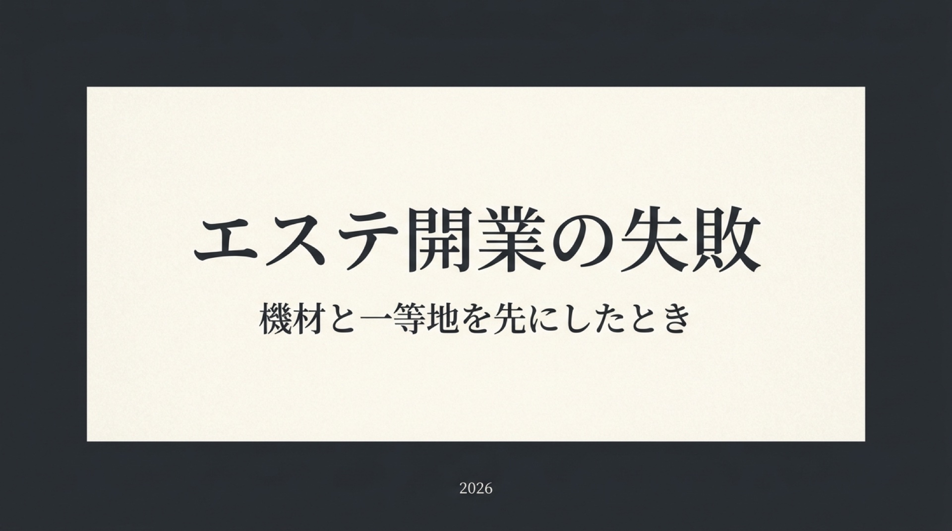 エステサロン開業の失敗。機材と一等地を先にしたとき