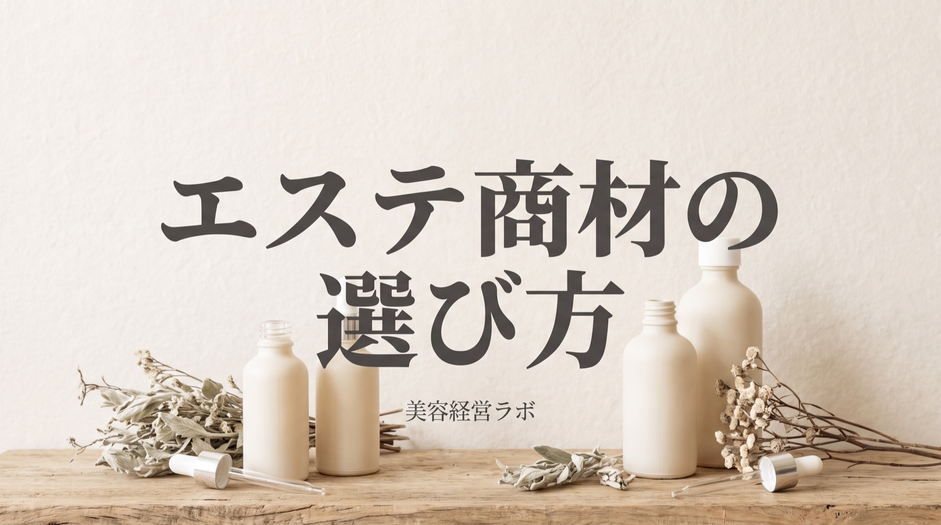 エステ商材の選び方。店の印象と物販の有無で決める