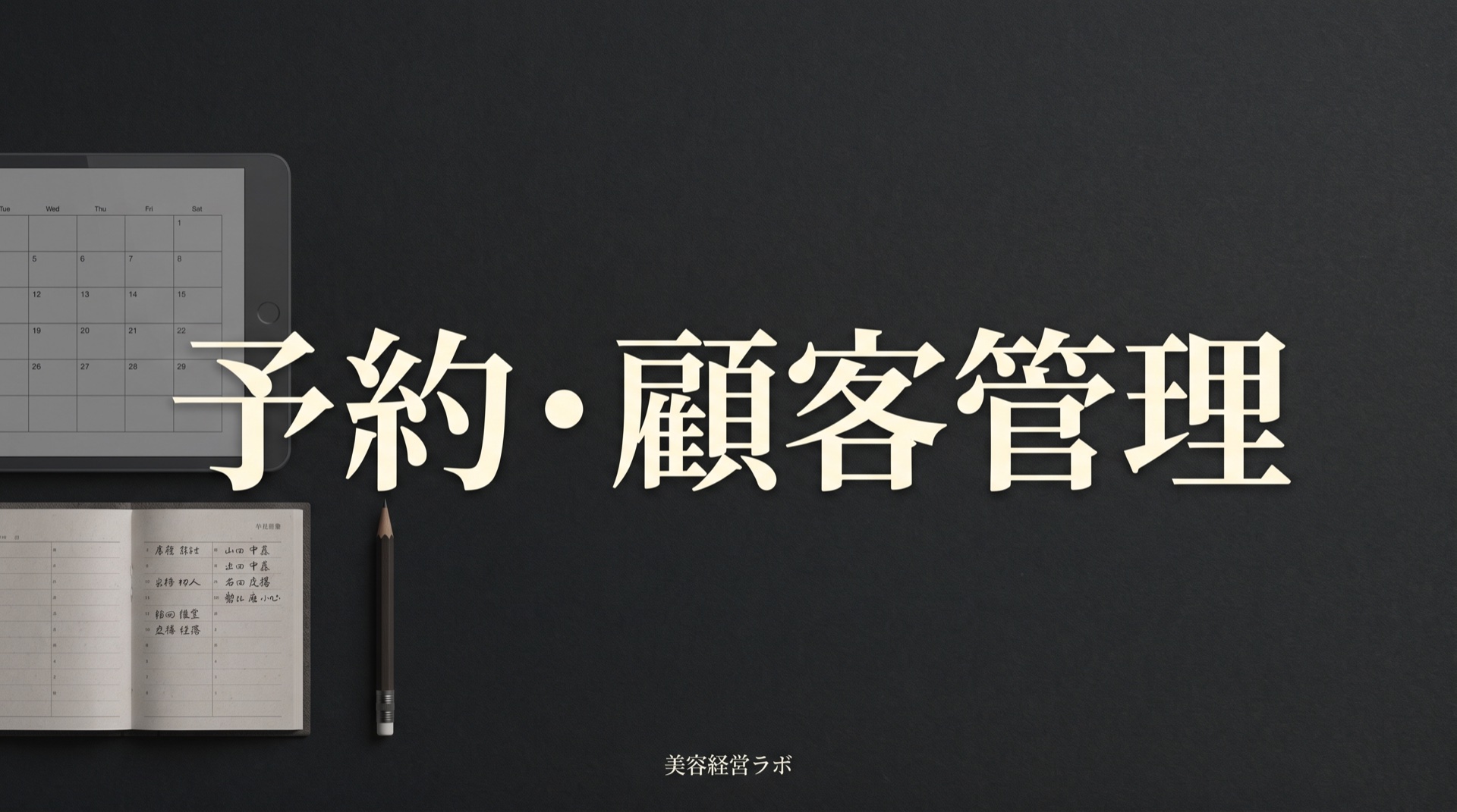エステの予約・顧客管理。POSアプリで紙カルテから移す判断