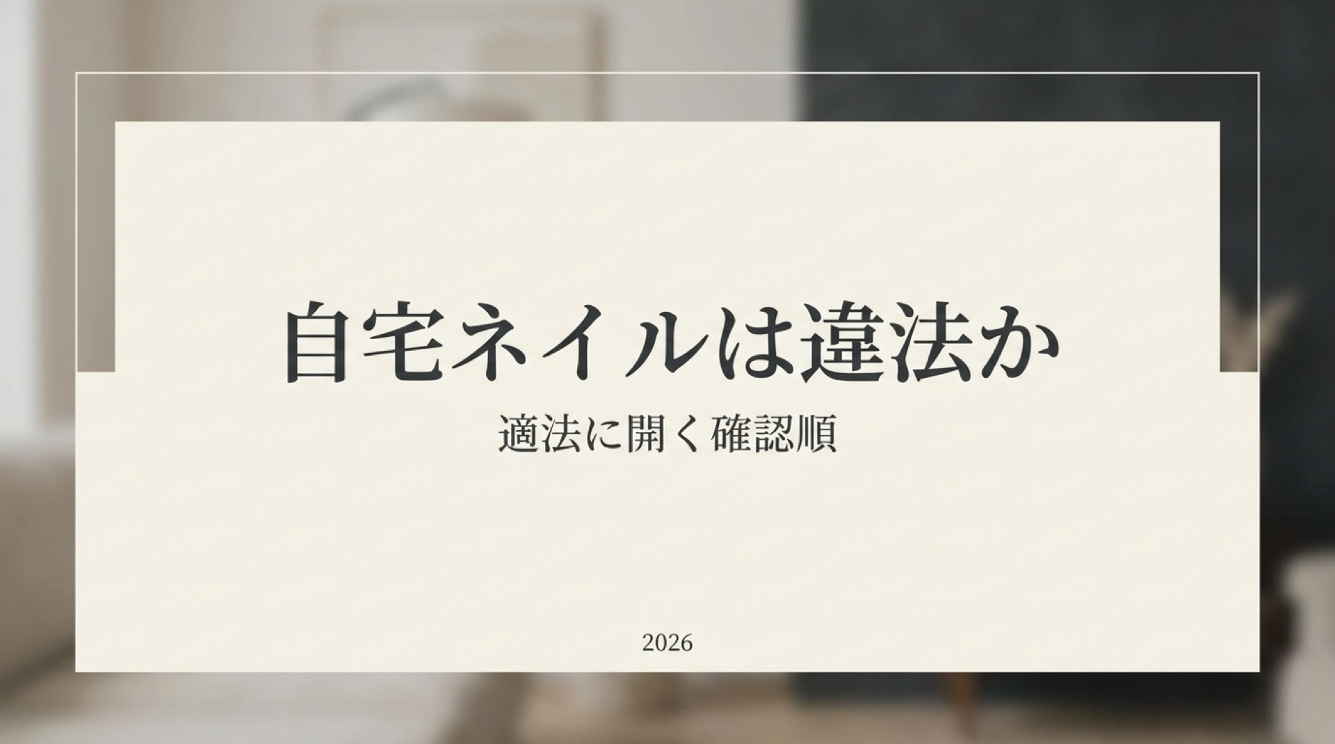 自宅ネイルサロンは違法か。適法に開く確認順