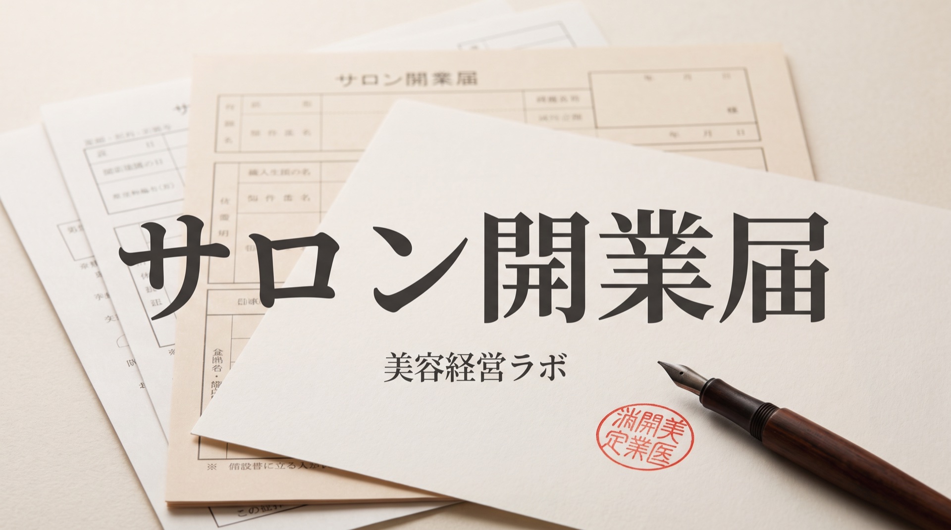 サロン開業届の出し方。2026年は確定申告期限まで(国税庁)