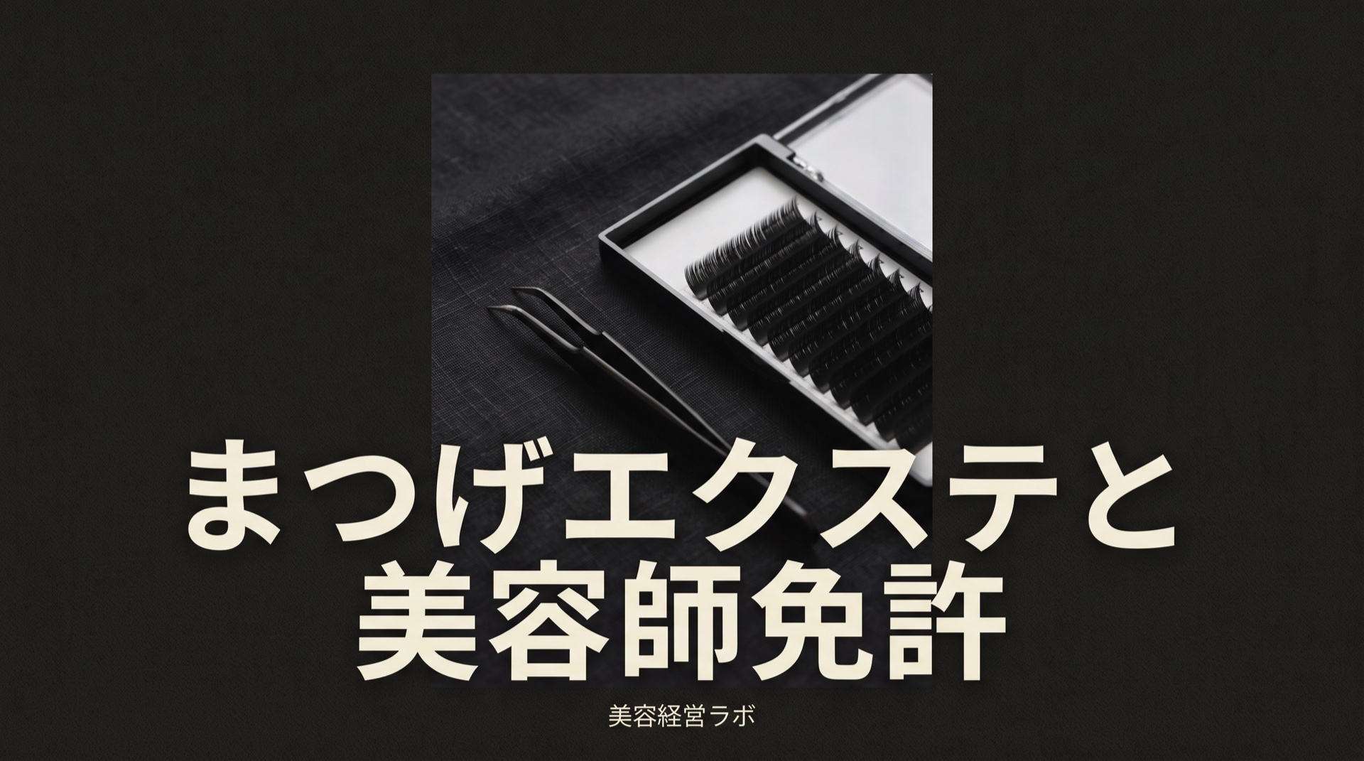 まつげエクステに美容師免許は必要。まつパーマも同じ（厚労省通知）