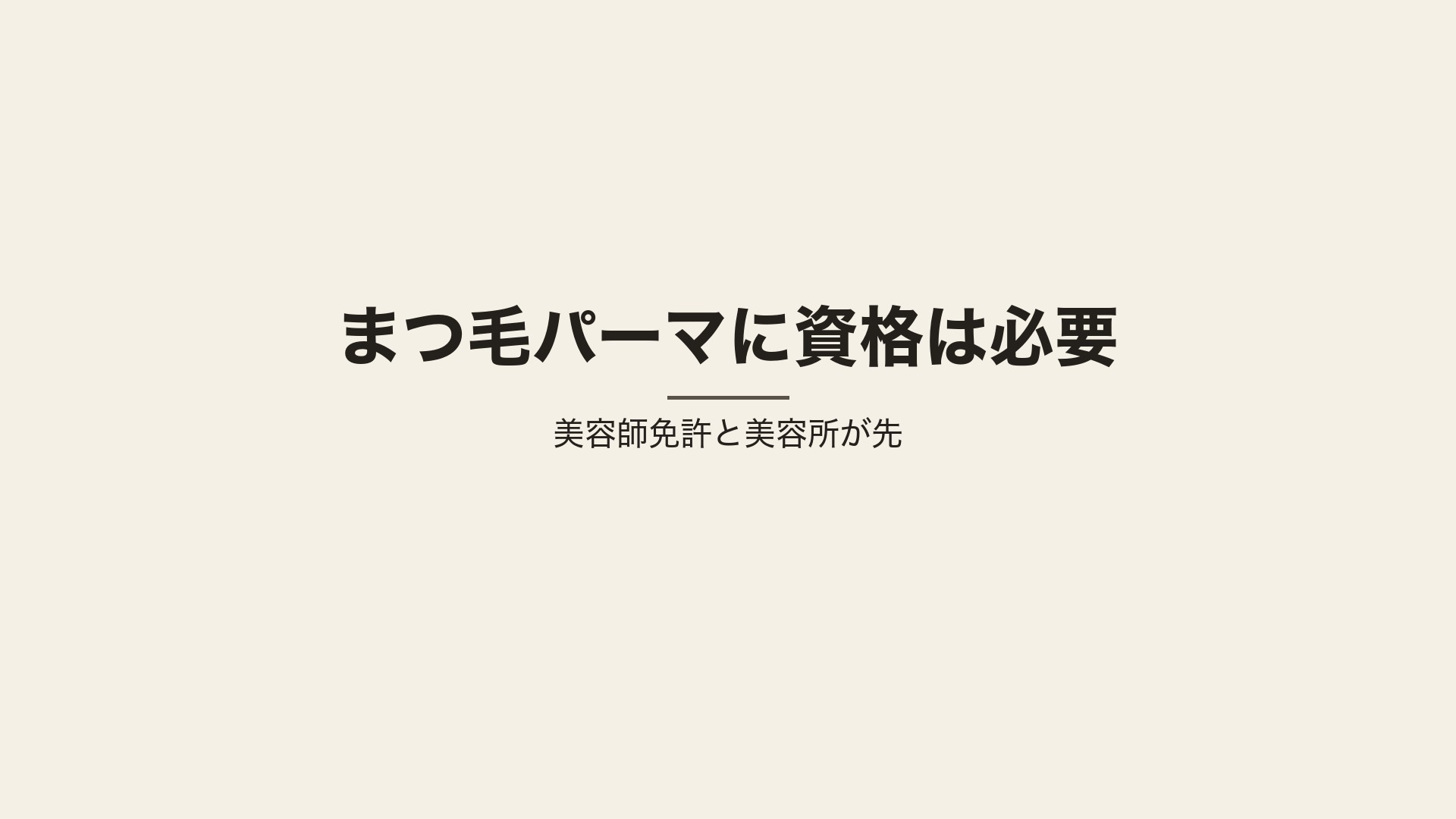 まつ毛パーマに資格は必要。美容師免許と美容所が先