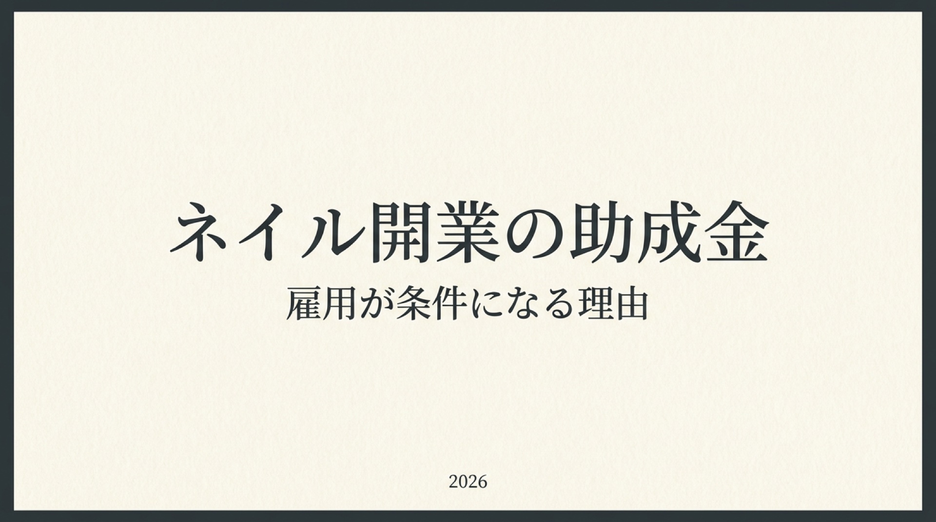 ネイルサロン開業の助成金。雇用が条件になる理由