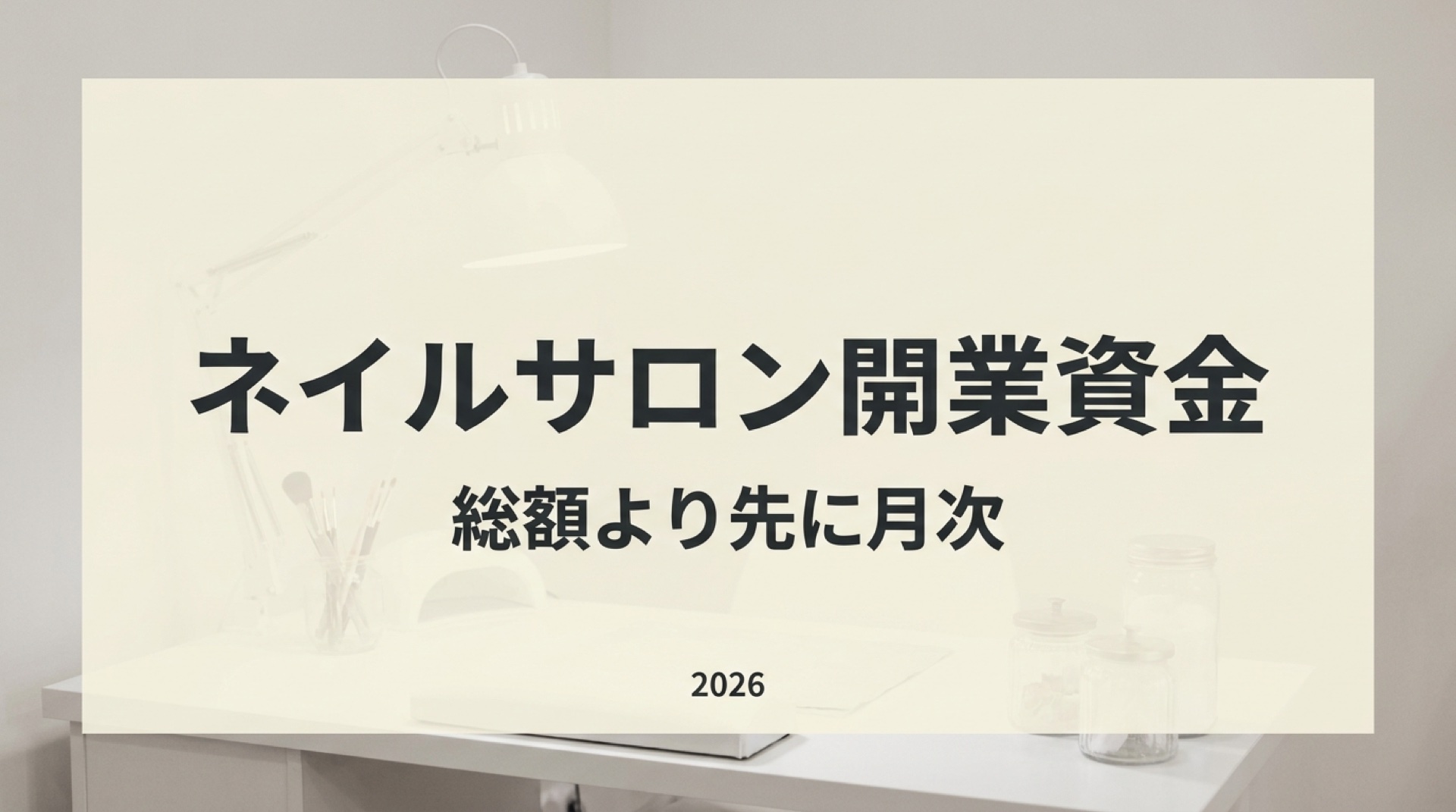 ネイルサロン開業資金はいくら?席数と客単価から月次を先に出す