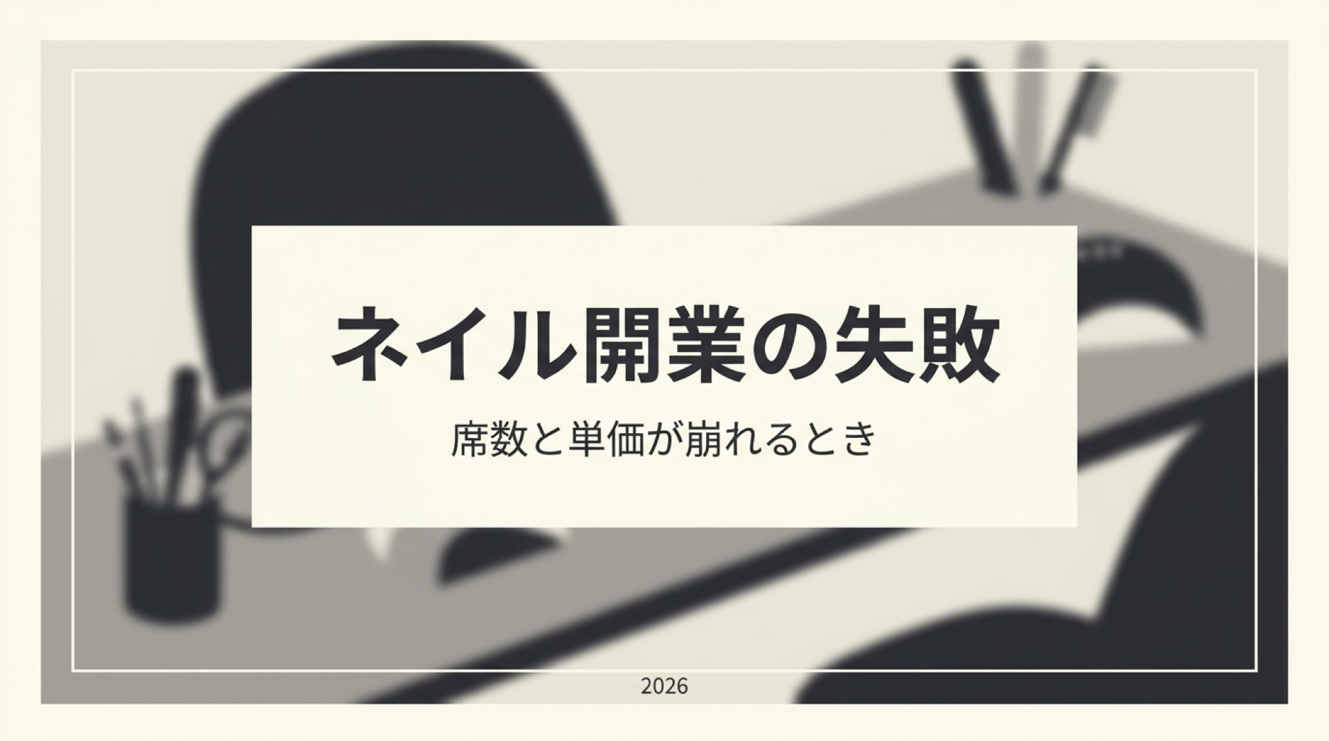 ネイルサロン開業の失敗。席数と単価が崩れるとき