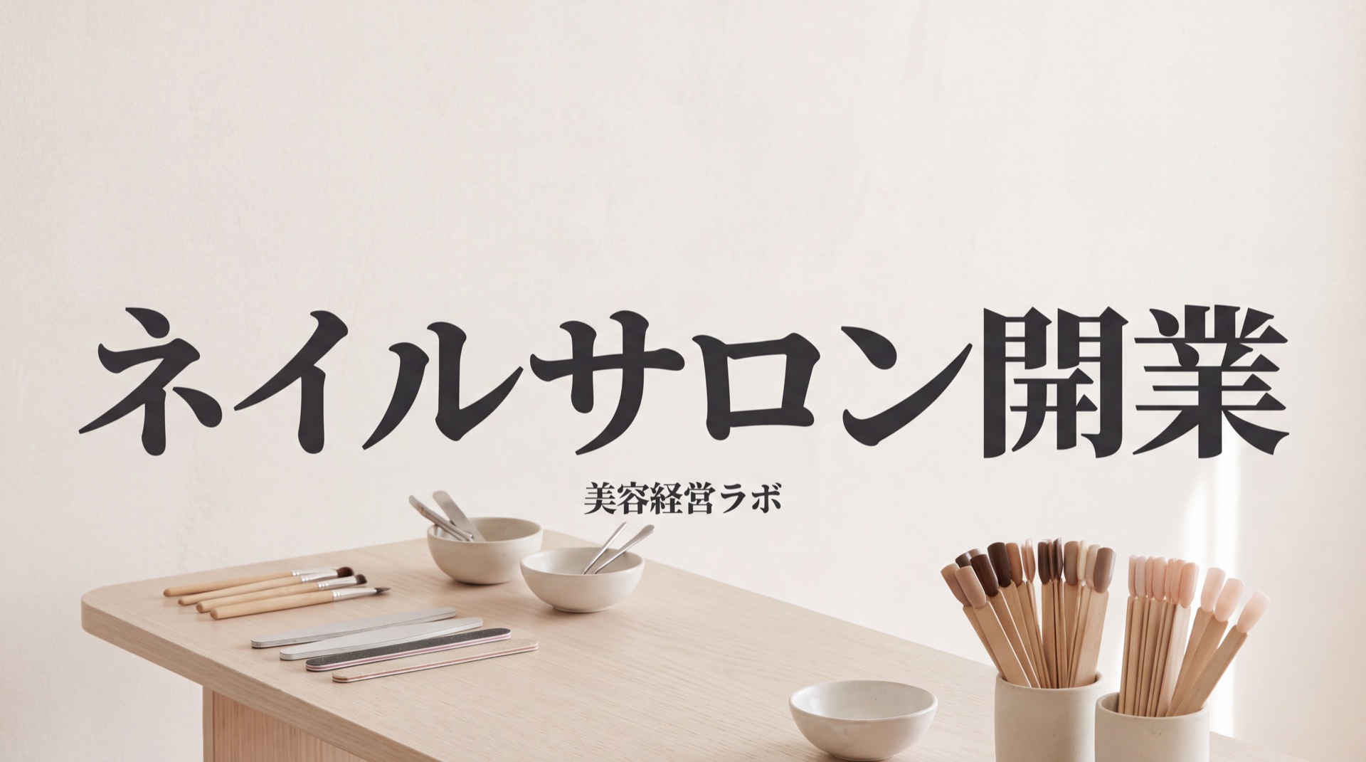 ネイルサロン開業に資格は必要か。届け出と先に決めること