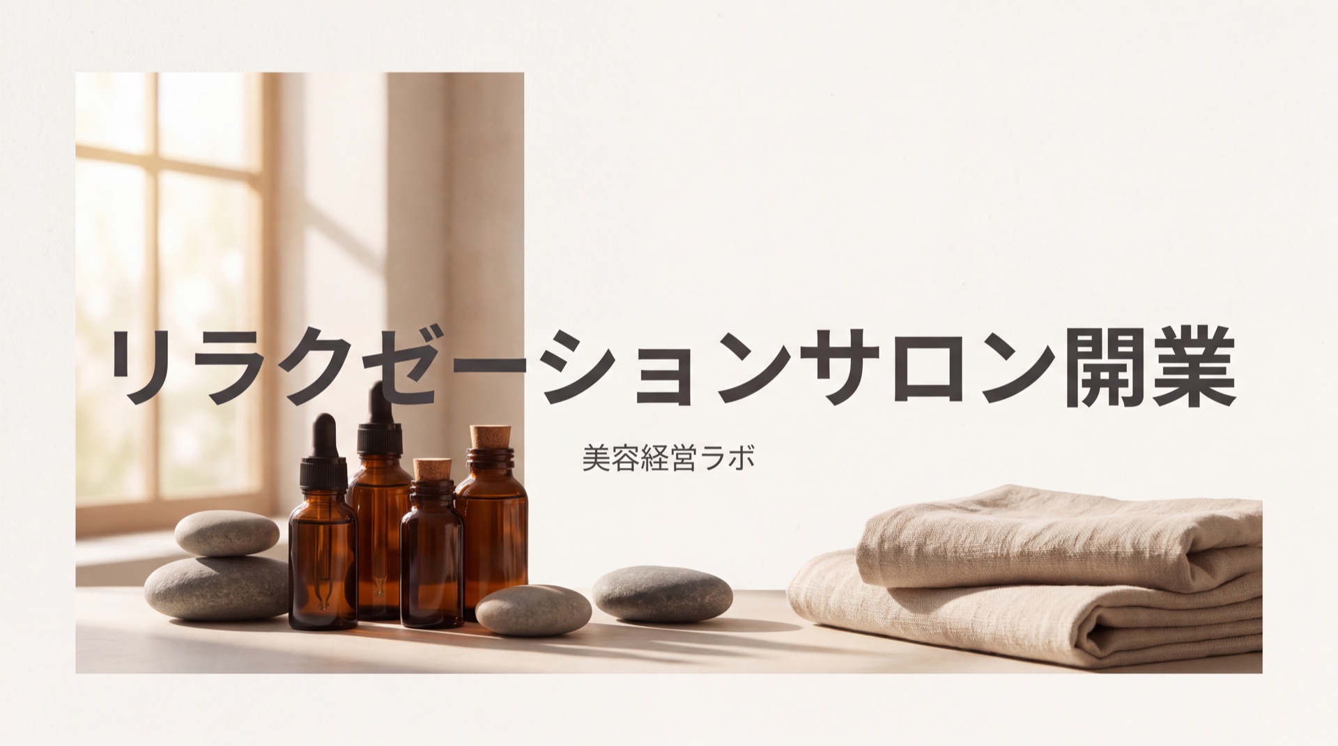 リラクゼーションサロン開業。資格の有無と医療との境界