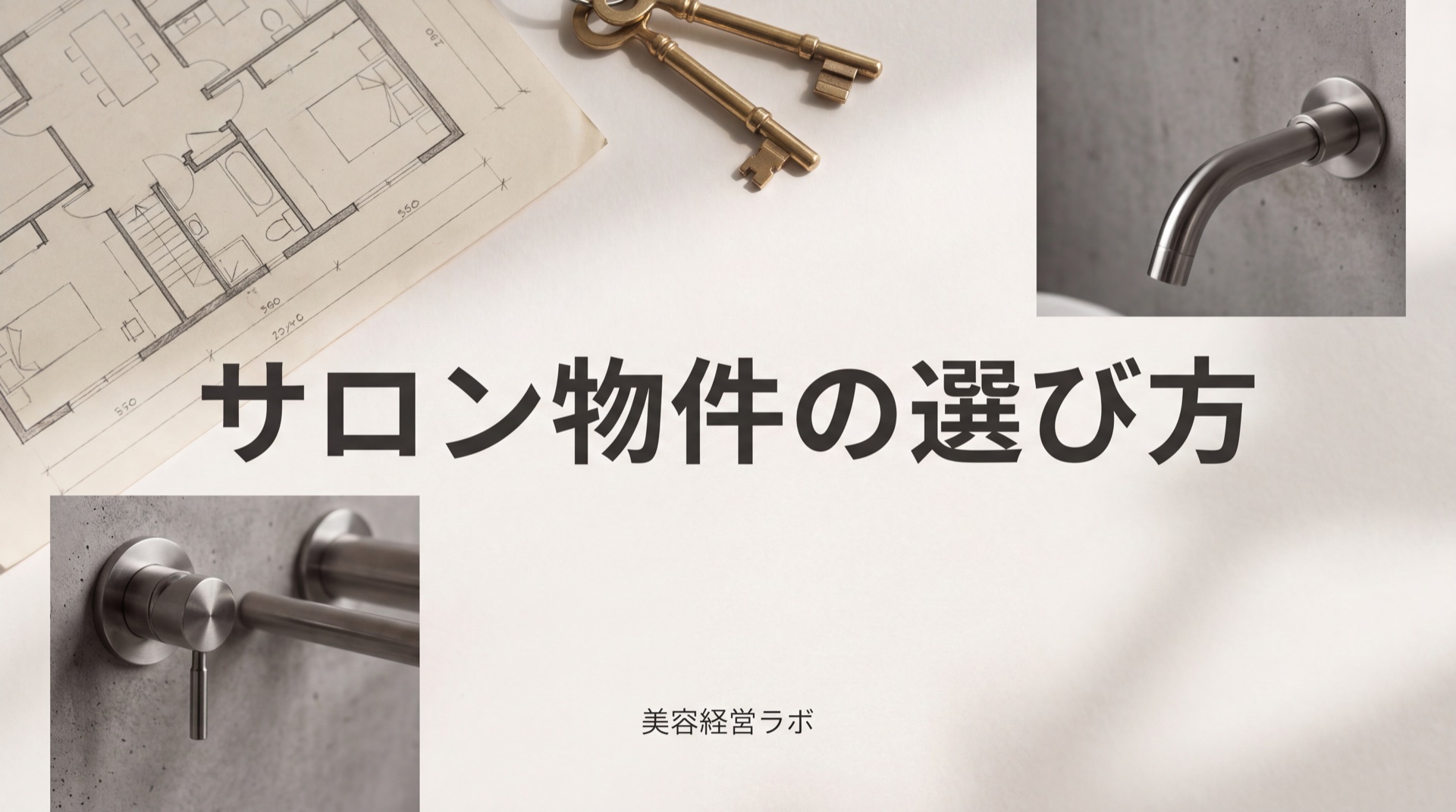サロン物件の選び方。客層の移動手段と水回りを先に見る