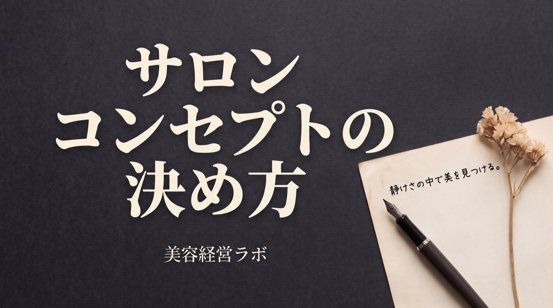 サロンコンセプトの決め方。お客様に最も伝えたい一文から始める