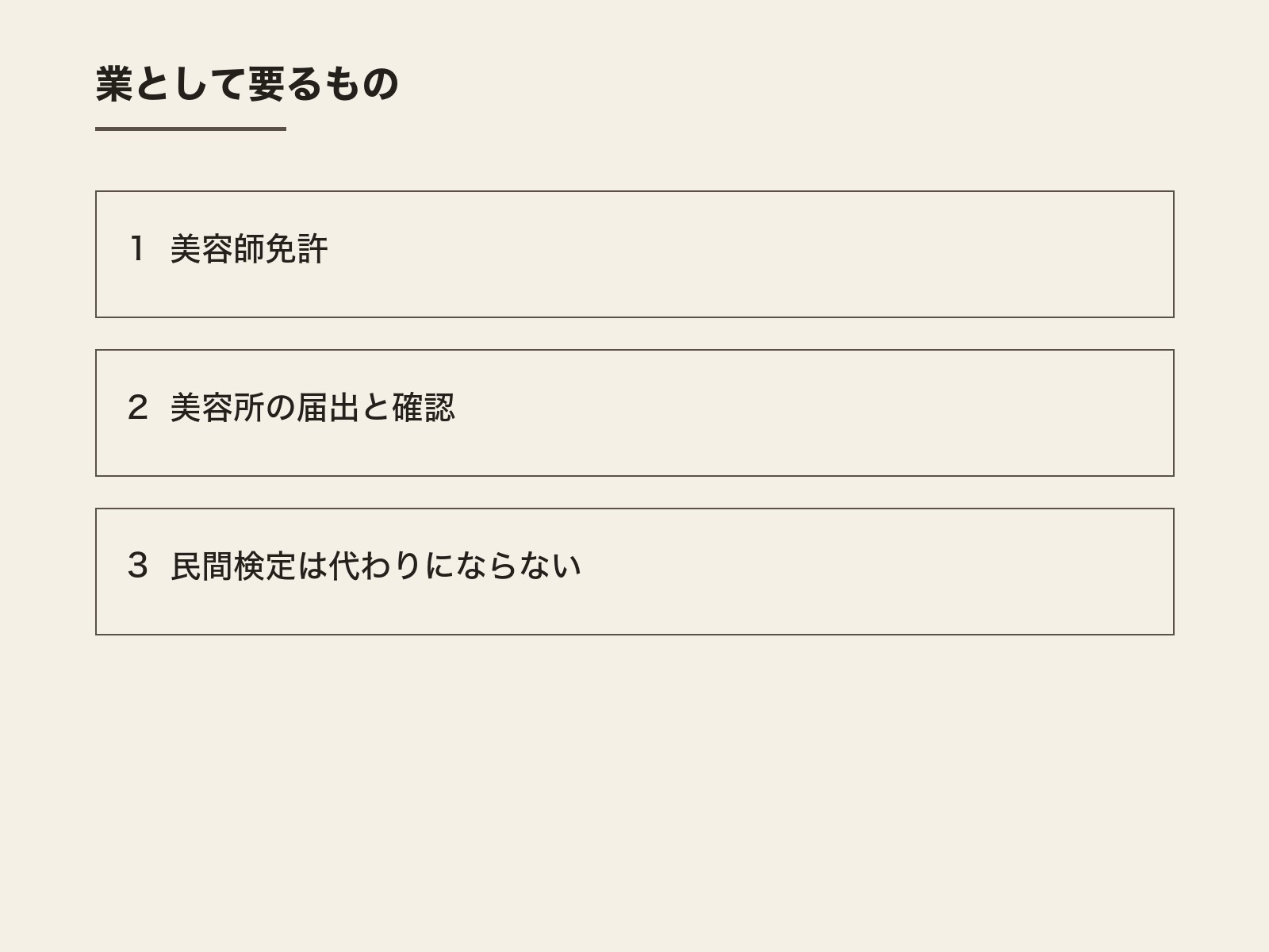 業として要るもの