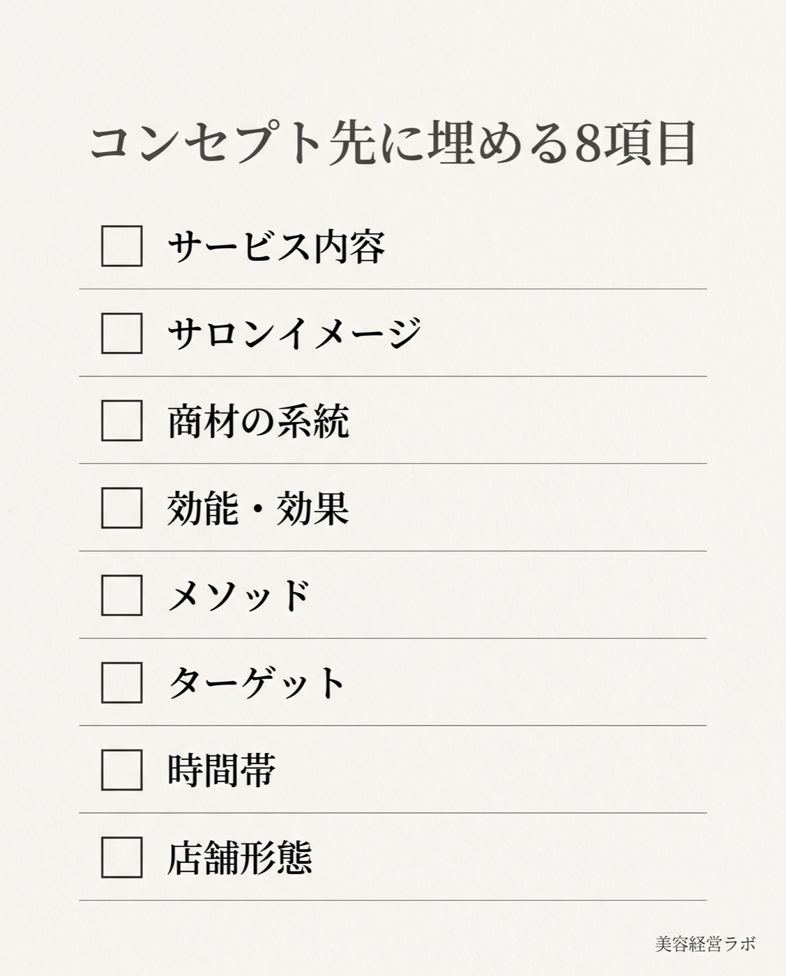 コンセプトで先に埋める8項目のチェックリスト