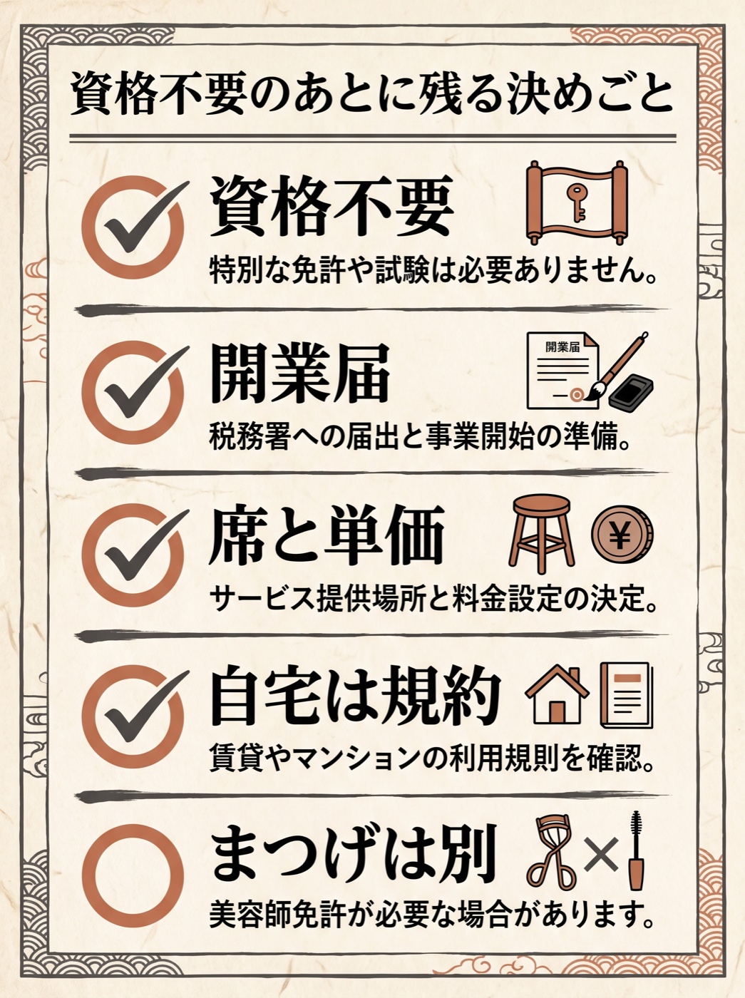 ネイル開業で資格不要のあとに決める席・届け出・自宅規約